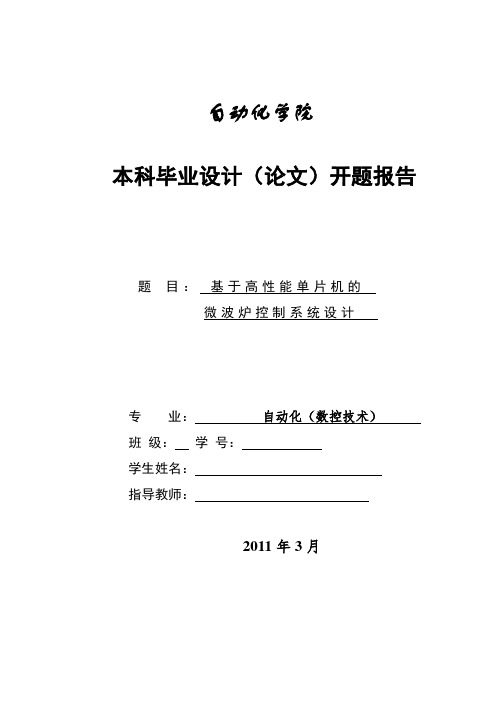 基于单片机的微波炉控制系统毕业设计开题报告