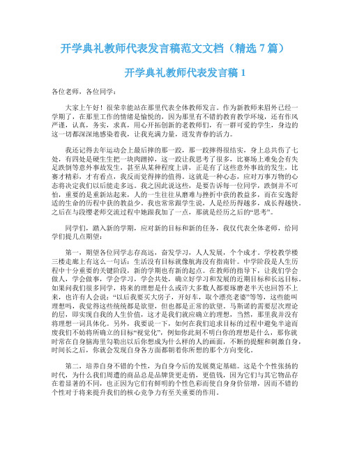 开学典礼教师代表发言稿范文文档(精选7篇)