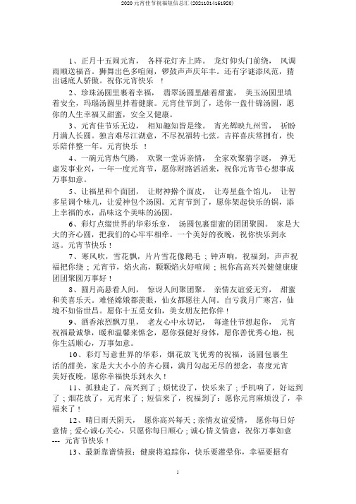 2020元宵佳节祝福短信总汇(20211014161920)