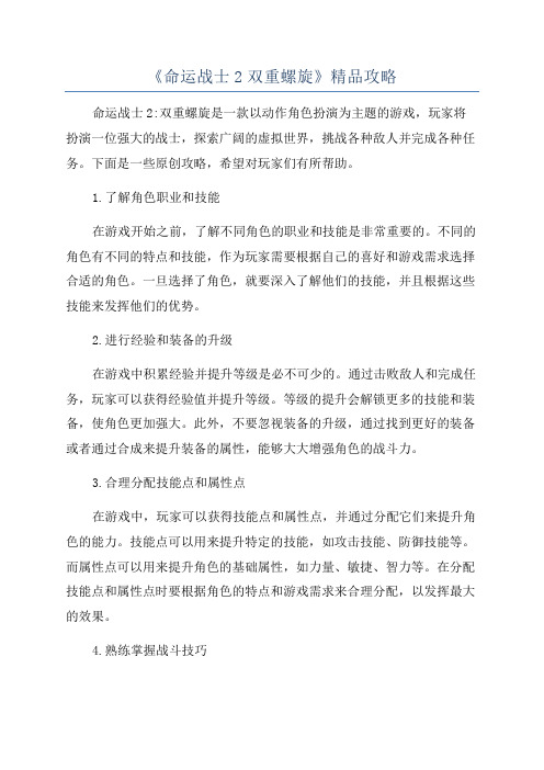 《命运战士2双重螺旋》精品攻略