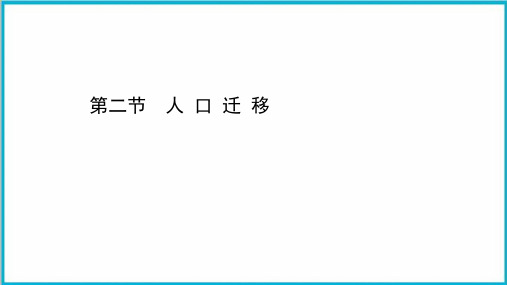 湘教版地理必修2PPT课件-1.2人口迁移