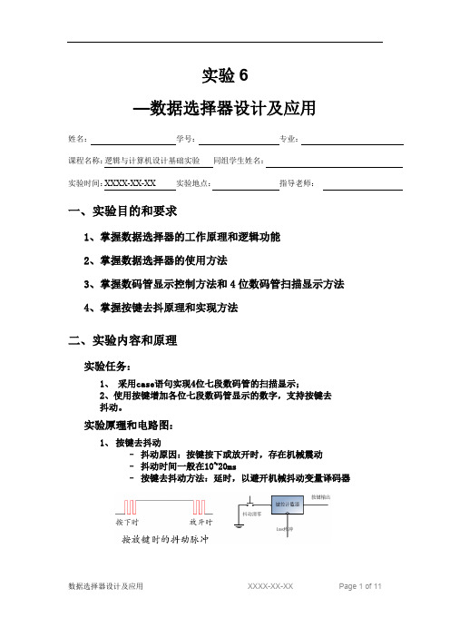 数据选择器设计及应用