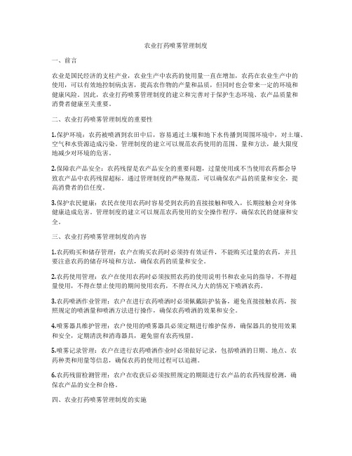 农业打药喷雾管理制度