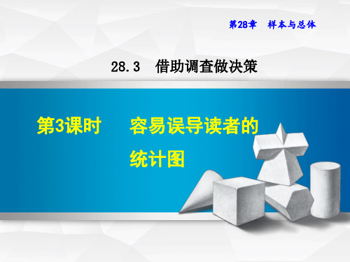 华师大版九年级数学下册《28.3.3  容易误导读者的统计图》课件