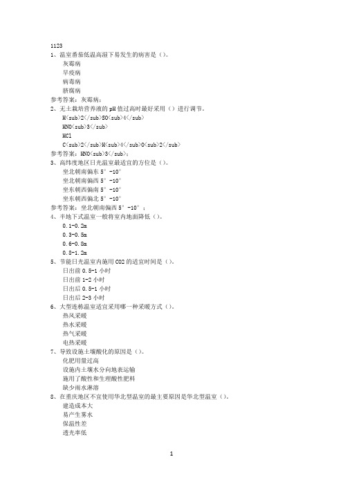 西南大学17秋1123《设施农业》在线作业(参考资料)