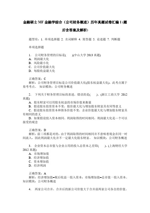 金融硕士MF金融学综合(公司财务概述)历年真题试卷汇编1(题后含