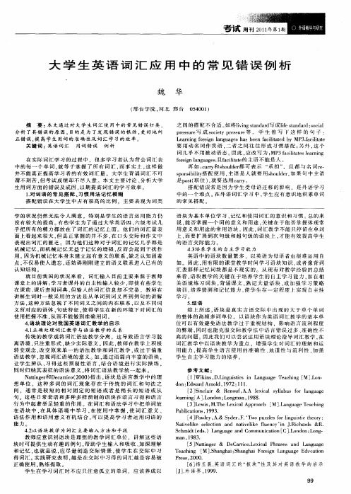 大学生英语词汇应用中的常见错误例析