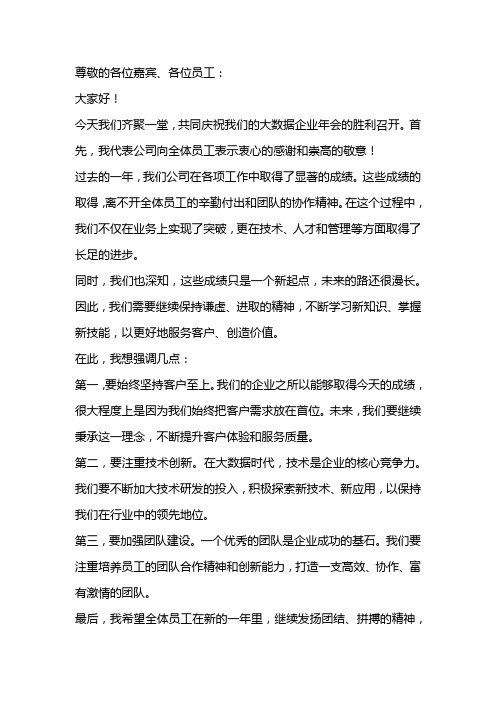 大数据企业 年会 总经理 董事长 发言稿 总结 致辞