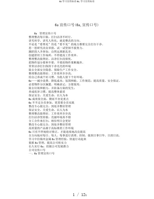 6s学习宣传标语6s,学习宣传标语