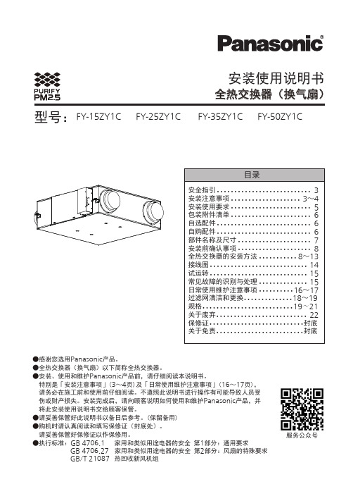 松下 全热交换器 FY-15ZY1C FY-25ZY1C FY-35ZY1C  安装使用说明书