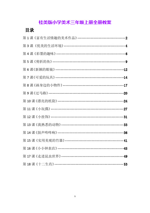 桂美版小学美术三年级上册全册教案