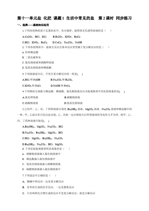 人教版九年级化学下册九年化学下册同步练习第十一单元盐化肥课题1生活中常见的盐第2课时