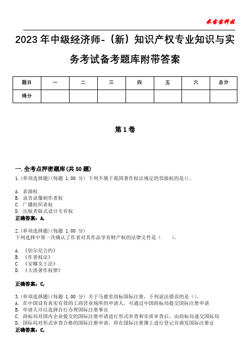 2023年中级经济师-(新)知识产权专业知识与实务考试备考题库附带答案1