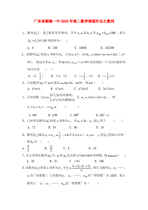 广东省顺德一中2020年高二数学寒假作业之数列