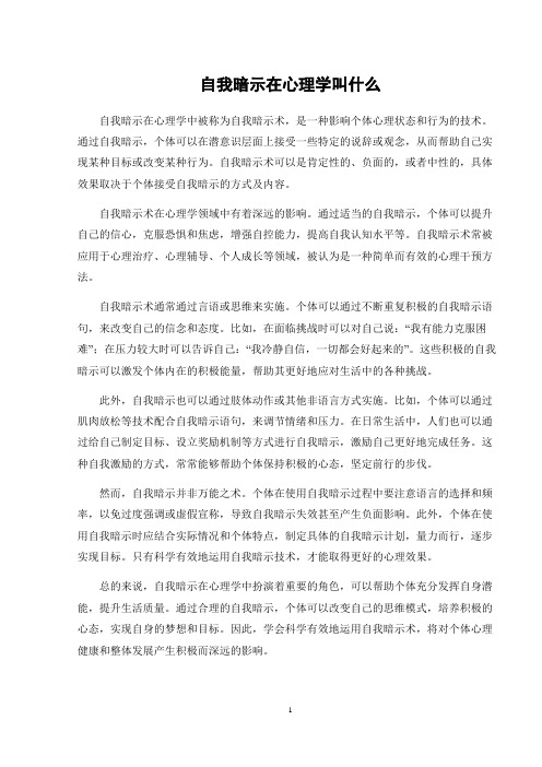 自我暗示在心理学叫什么