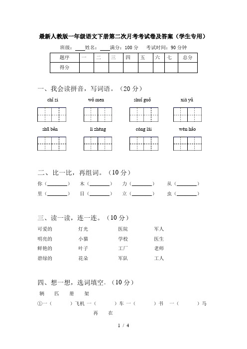 最新人教版一年级语文下册第二次月考考试卷及答案(学生专用)