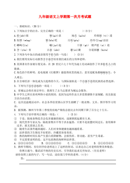 江苏扬州邗江美琪学校2015九年级上第一次月考试题--语文
