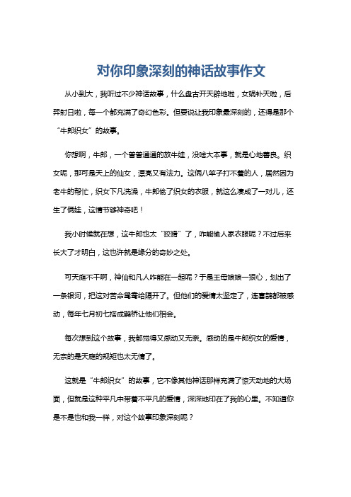 对你印象深刻的神话故事作文