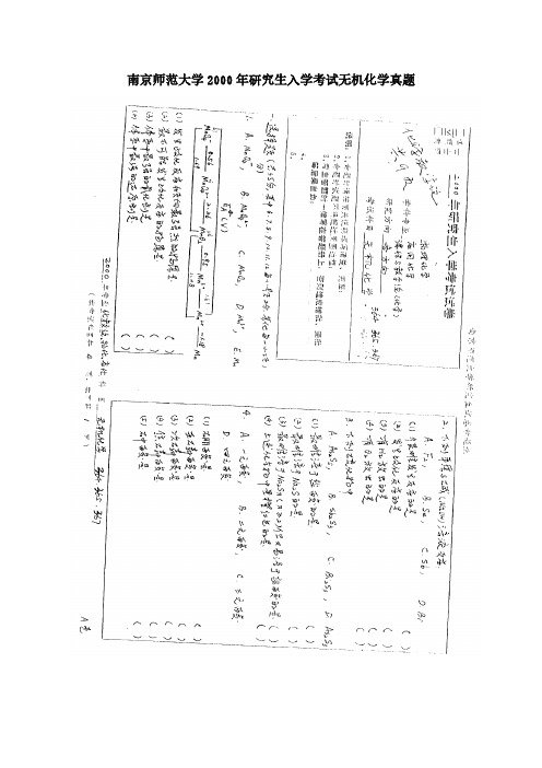 南京师范大学研究生考试无机化学真题(2000-2015)