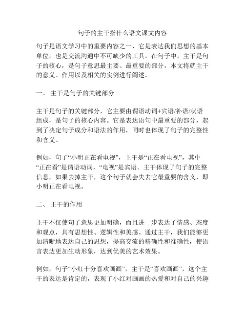 句子的主干指什么语文课文内容