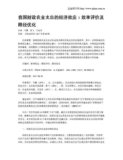 我国财政农业支出的经济效应：效率评价及路径优化