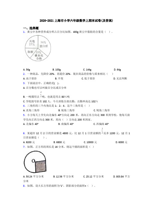 2020-2021上海市小学六年级数学上期末试卷(及答案)