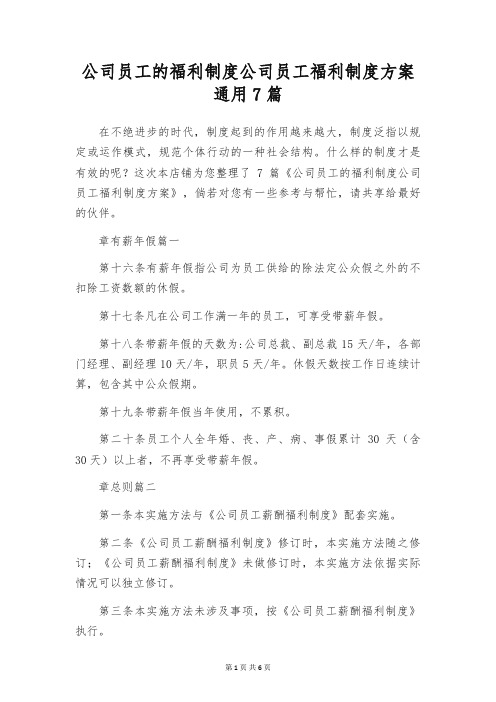 公司员工的福利制度公司员工福利制度方案通用7篇