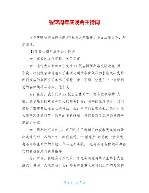 餐饮周年庆晚会主持词