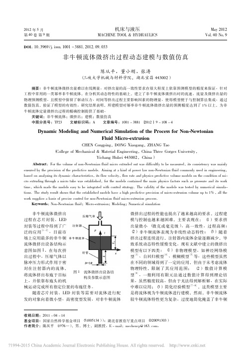 非牛顿流体微挤出过程动态建模与数值仿真_陈从平