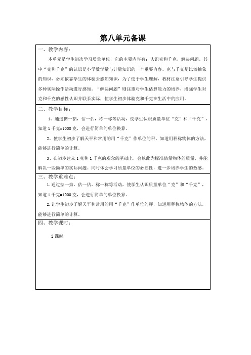 人教版小学数学二年级(下册)八单元教学设计