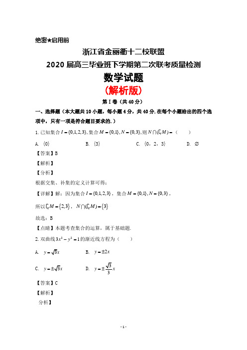 2020届浙江省金丽衢十二校联盟高三毕业班下学期第二次联考检测数学试题(解析版)