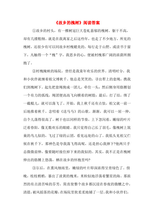 《故乡的槐树》阅读答案