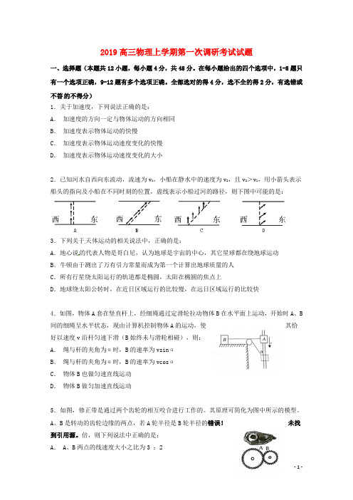 2019届高三物理上学期第一次调研考试试题 人教新目标 版