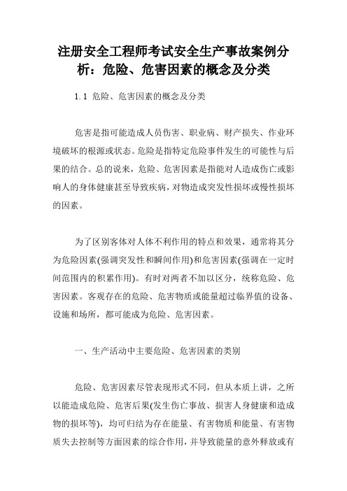 注册安全工程师考试安全生产事故案例分析：危险、危害因素的概念及分类