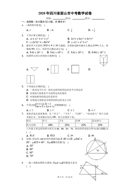 2020年四川省眉山市中考数学试卷(有详细解析)