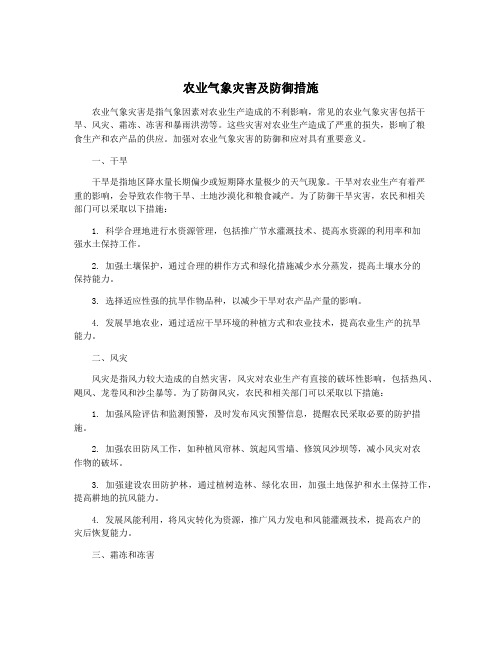 农业气象灾害及防御措施