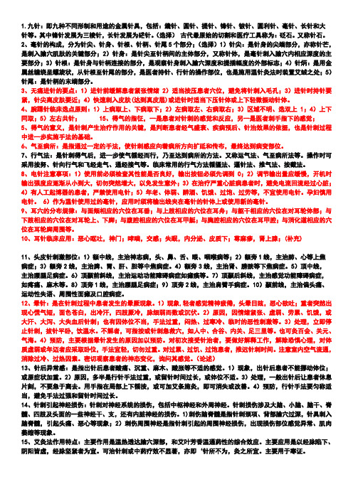 刺法灸法考试复习题