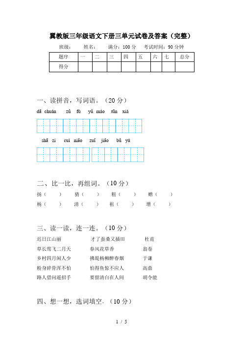 翼教版三年级语文下册三单元试卷及答案(完整)