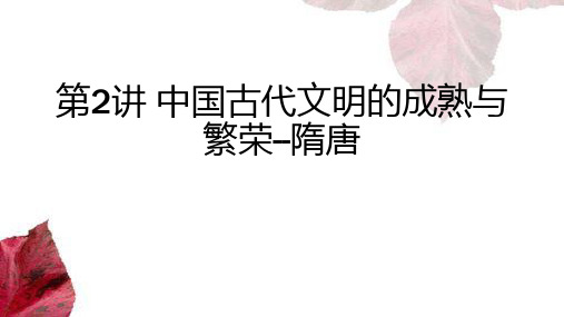 中学历史  中国古代文明的成熟与繁荣隋唐时期  课件