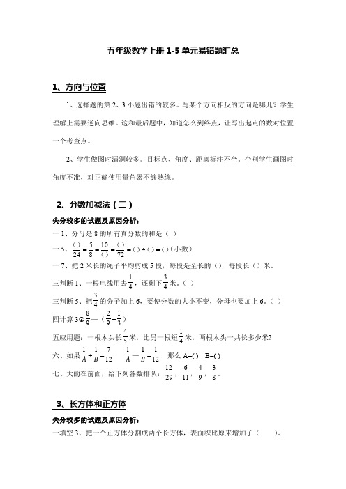 小学五年级数学上册1-5单元易错题汇总