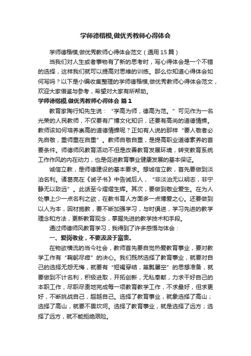 学师德楷模,做优秀教师心得体会范文（通用15篇）