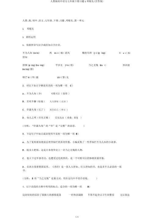 人教版初中语文七年级下册习题1邓稼先(含答案)