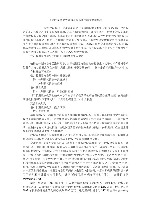 长期股权投资的成本与账面价值的差异的确定