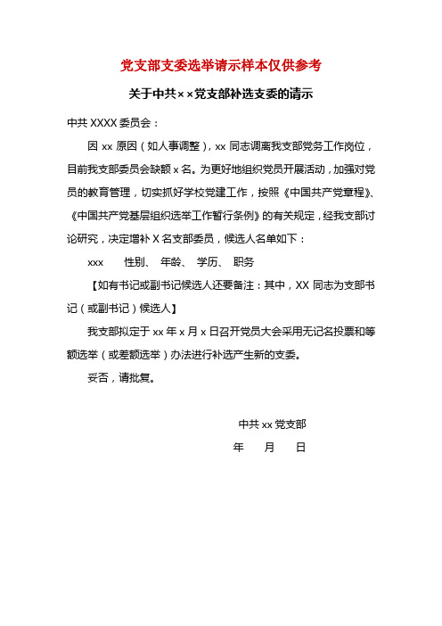 关于中共××党支部补选支委的请示及选举结果报告