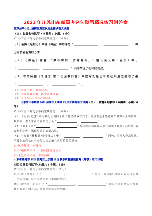 2021年江苏山东新高考模拟名句默写精选练习附答案