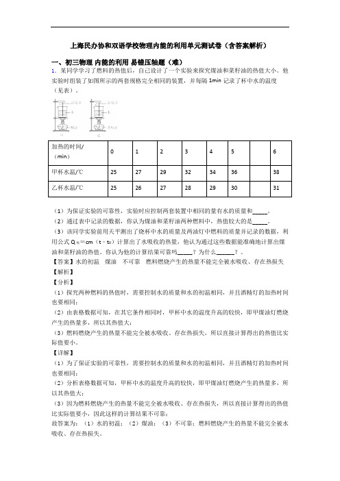 上海民办协和双语学校物理内能的利用单元测试卷(含答案解析)