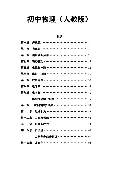 初中物理复习资料(很全的人教版资料)