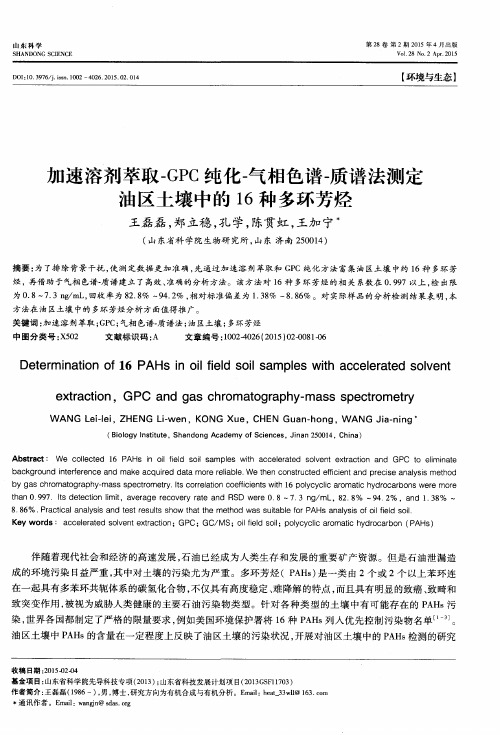 加速溶剂萃取-GPC纯化-气相色谱-质谱法测定油区土壤中的16种多环芳烃