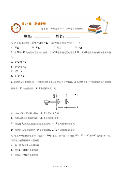 欧姆定律在串、并联电路中的应用(基础练)(原卷版)