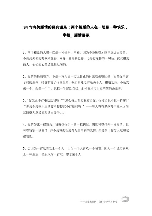 34句有关爱情的经典语录：两个相爱的人在一起是一种快乐,幸福_爱情语录